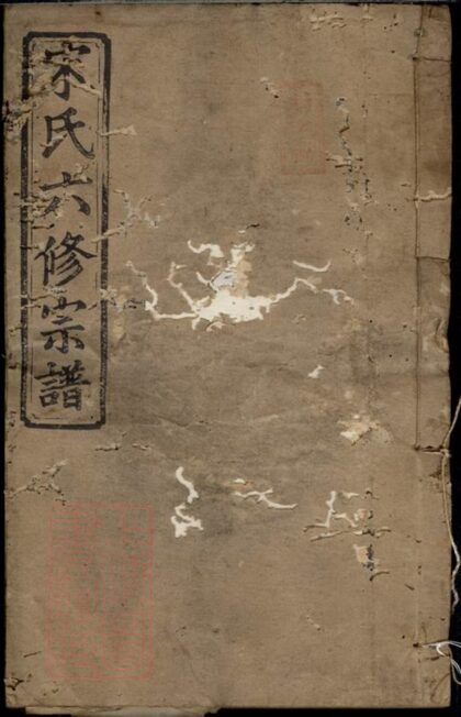 02321 宋氏六修宗譜 1207211041 1.jpg