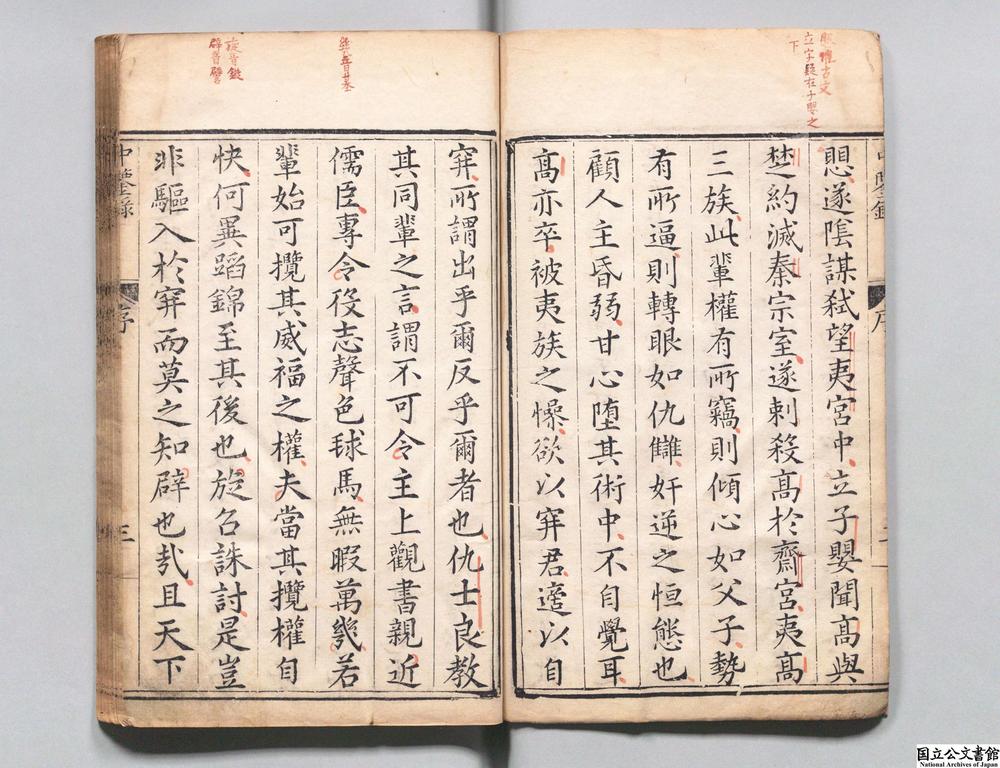 -中鉴录__
