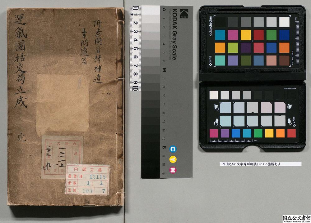 -新增素问运气图括定局立成__