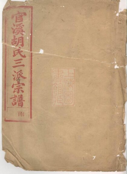 02345 官溪胡氏三派宗譜 Part 1 1207211100 1.jpg