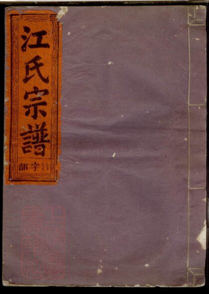 02353 定陽江氏宗譜：四卷：：浙江常山 1207211107 1.jpg