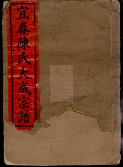02356 宜春陳氏大成宗譜 Part 1 1207211110 1.jpg