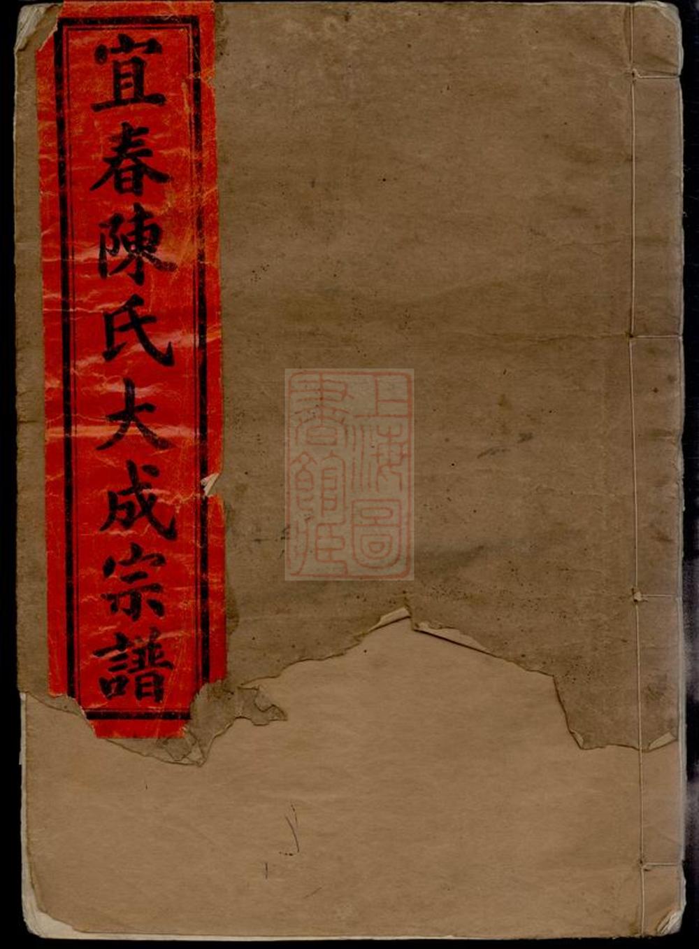 _宜春陳氏大成宗譜 part __