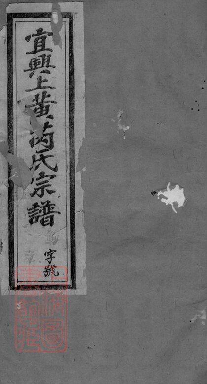 02363 宜興上黃芮氏宗譜 Part 1 1207211119 1.jpg
