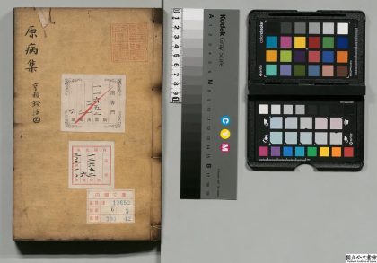 02365 原病集 0124174932 1.jpg