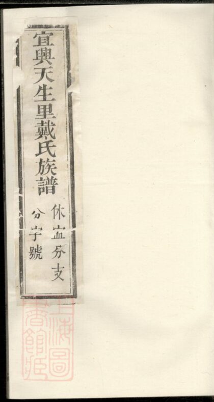 02370 宜興天生里戴氏族譜 Part 1 1207211125 1.jpg