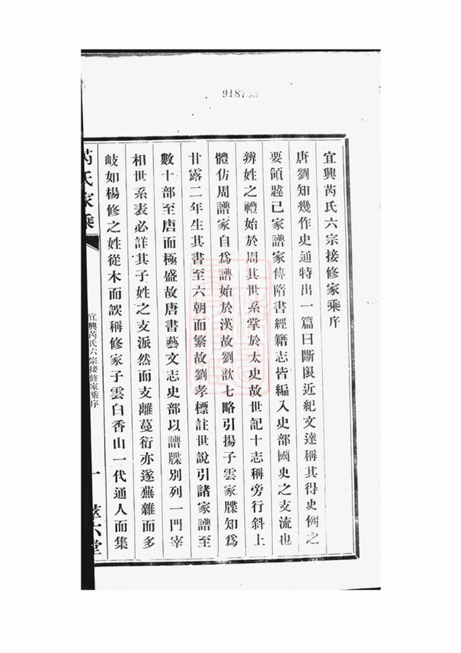 _宜興芮氏六宗接修家乘__