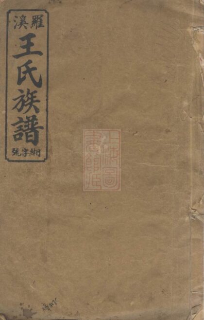 02381 宜邑羅溪王氏族譜 1207211136 1.jpg