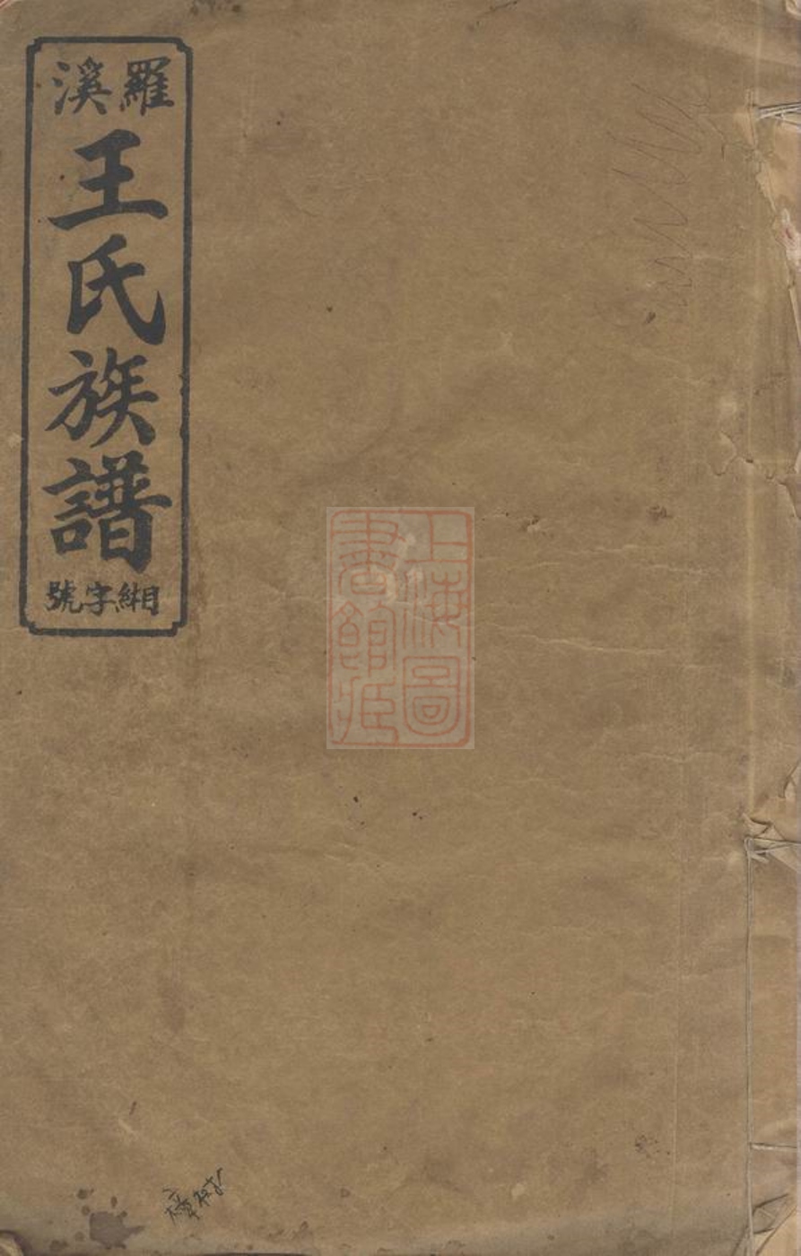 _宜邑羅溪王氏族譜__