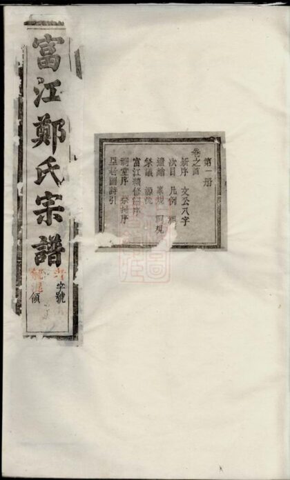 02409 富江鄭氏宗譜 Version 1 1207211204 1.jpg