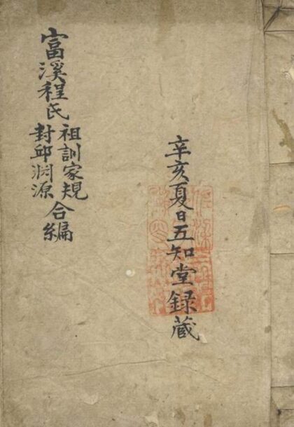 02411 富溪程氏祖訓家規封邱淵源合編 1207211205 1.jpg