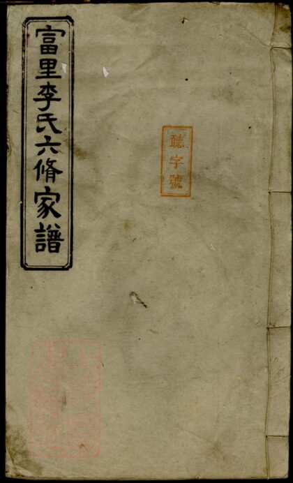 02415 富里李氏六修家譜 1207211210 1.jpg