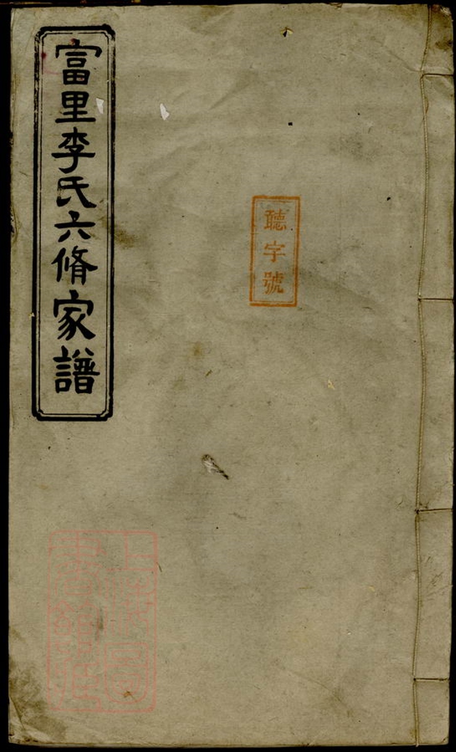 _富里李氏六修家譜__