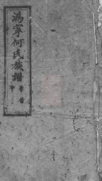 02419 寧邑何氏續修族譜 Part 1 1207211213 1.jpg