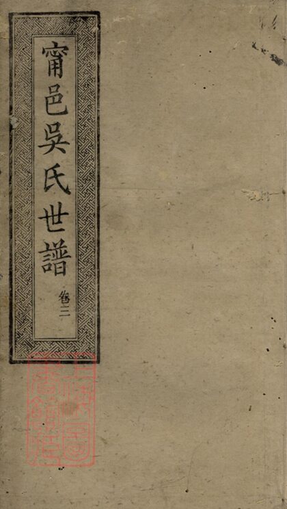 02424 寧邑吳氏世譜 Part 1 1207211218 1.jpg