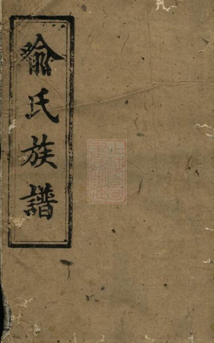 02426 寧邑喻氏九修支譜 1207211220 1.jpg