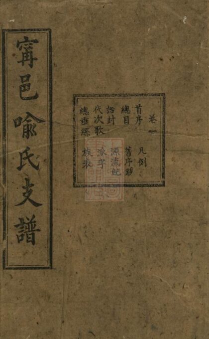 02427 寧邑喻氏支譜 Version 1 1207211221 1.jpg