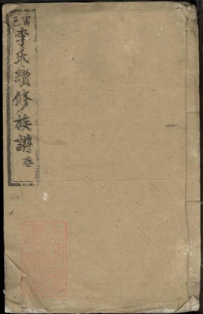 02433 寧邑李氏續修族譜 1207211226 1.jpg