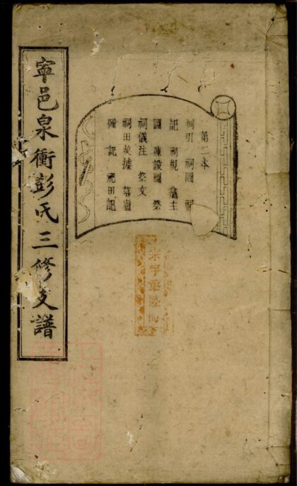 02435 寧邑泉沖彭氏三修支譜 1207211227 1.jpg