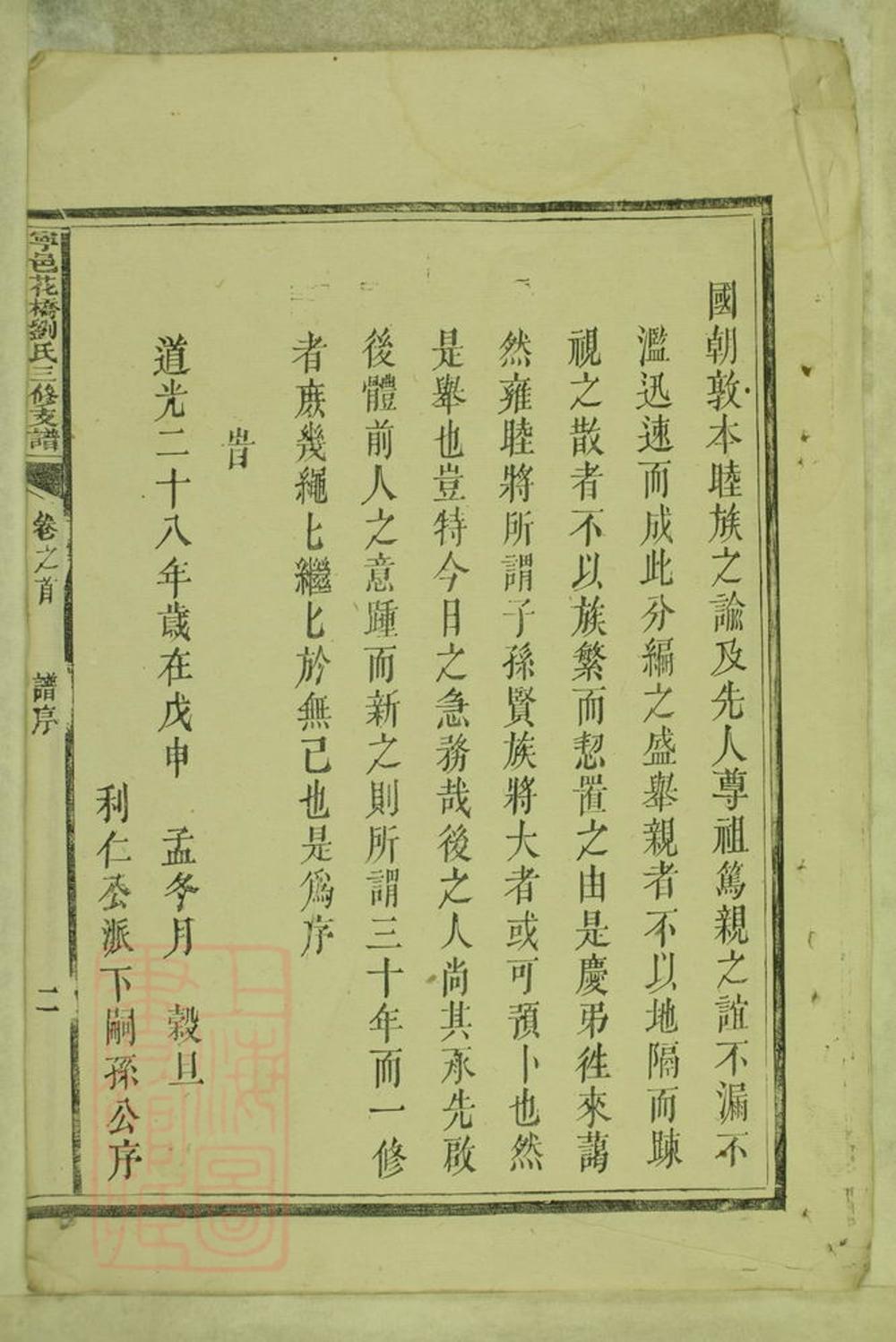 _寧邑花橋劉氏三修支譜__