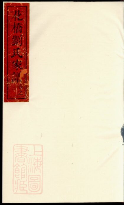 02437 寧邑花橋劉氏譜 1207211228 1.jpg