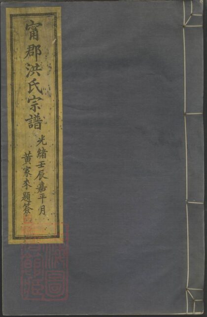 02448 寧郡洪氏宗譜 1207211235 1.jpg