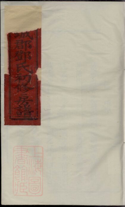 02450 寧都宣城鄧氏初修族譜 1207211237 1.jpg