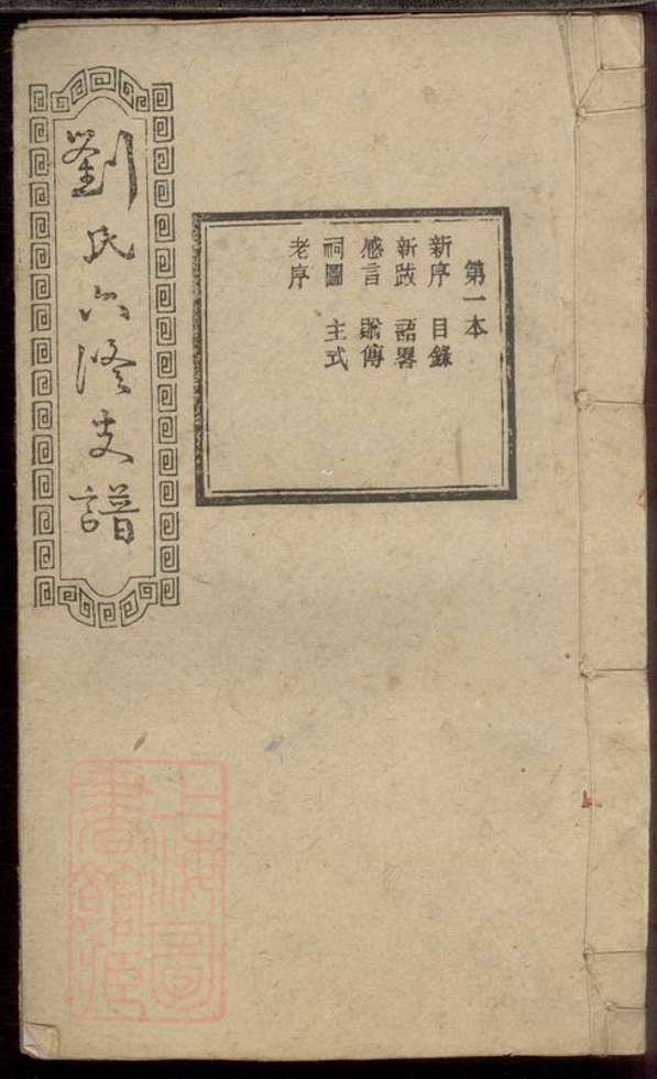 _寧鄉劉氏六修支譜__