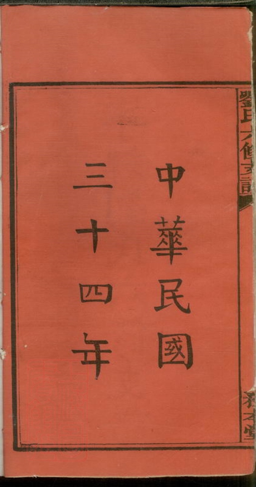 _寧鄉劉氏六修支譜__