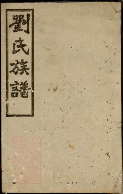 02452 寧鄉北城劉氏續修族譜 1207211238 1.jpg