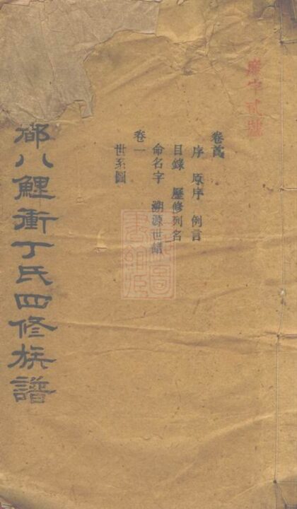02453 寧鄉四都八鯉沖丁氏四修族譜 1207211239 1.jpg