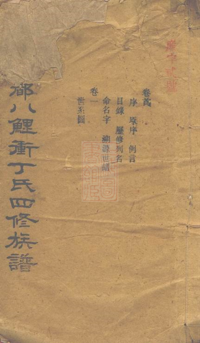 _寧鄉四都八鯉沖丁氏四修族譜__