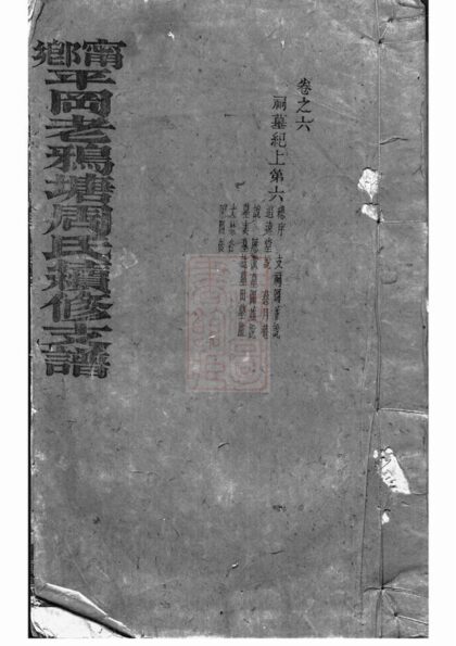 02454 寧鄉平岡老鴉塘周氏續修支譜 1207211240 1.jpg