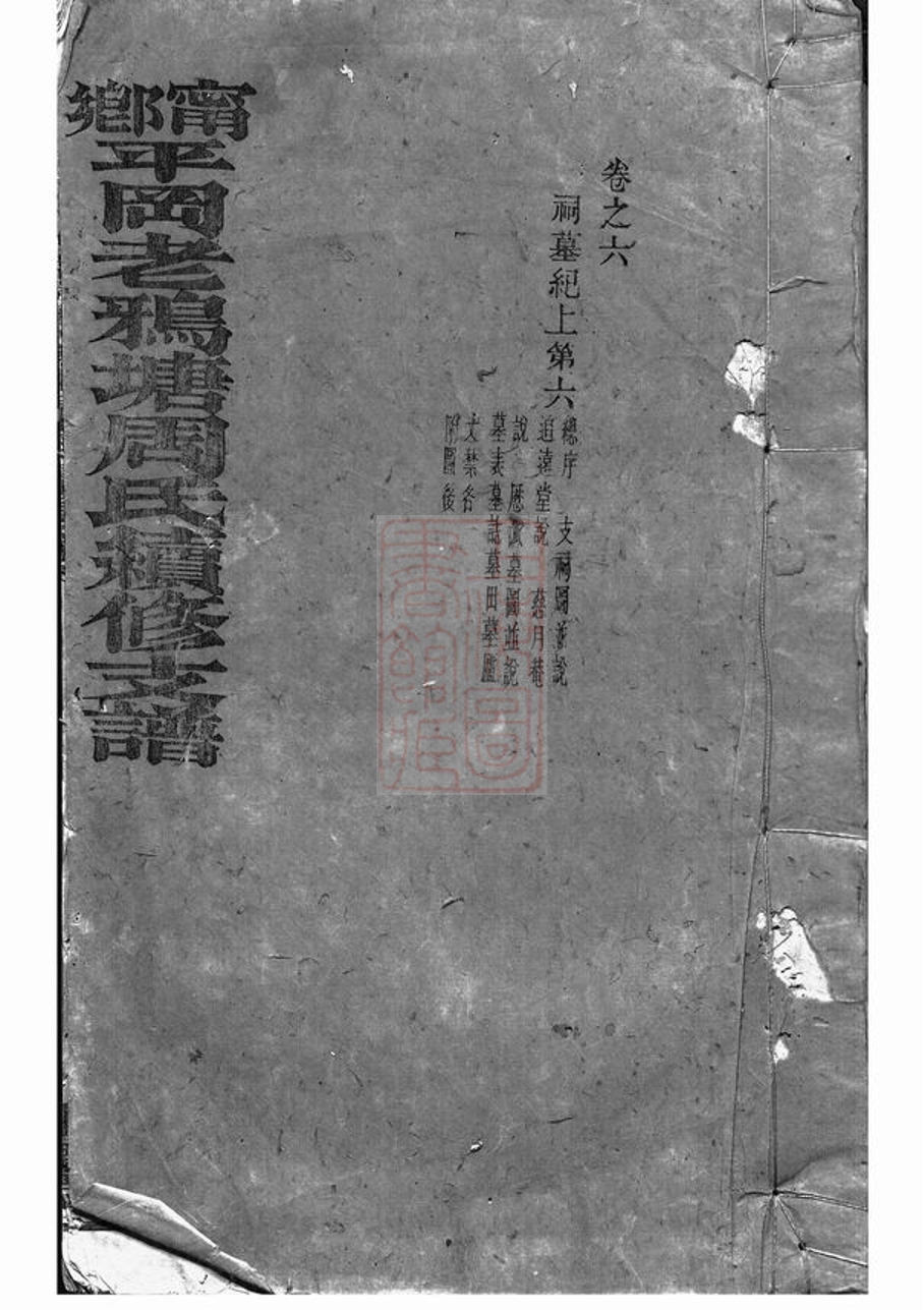 _寧鄉平岡老鴉塘周氏續修支譜__