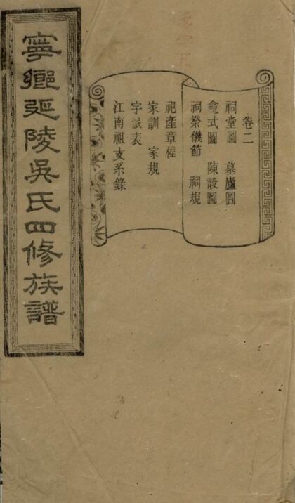 02455 寧鄉延陵吳氏四修族譜 Version 1 1207211241 1.jpg