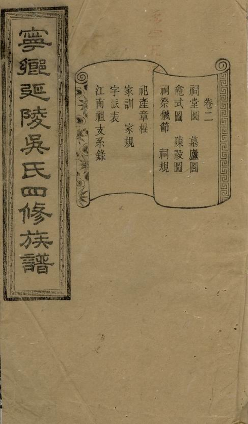 _寧鄉延陵吳氏四修族譜 version __