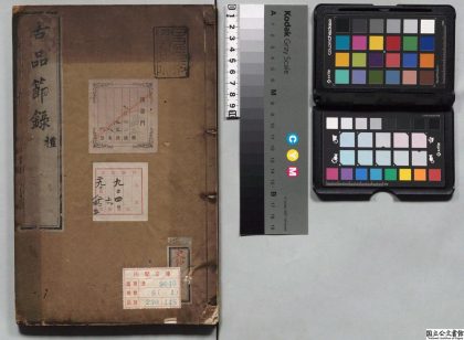 02456 古品节录 0124102442 1.jpg