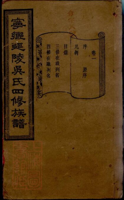 02456 寧鄉延陵吳氏四修族譜 Version 2 1207211242 1.jpg
