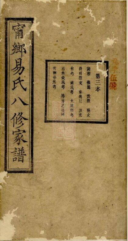 02459 寧鄉易氏八修家譜 1207211244 1.jpg