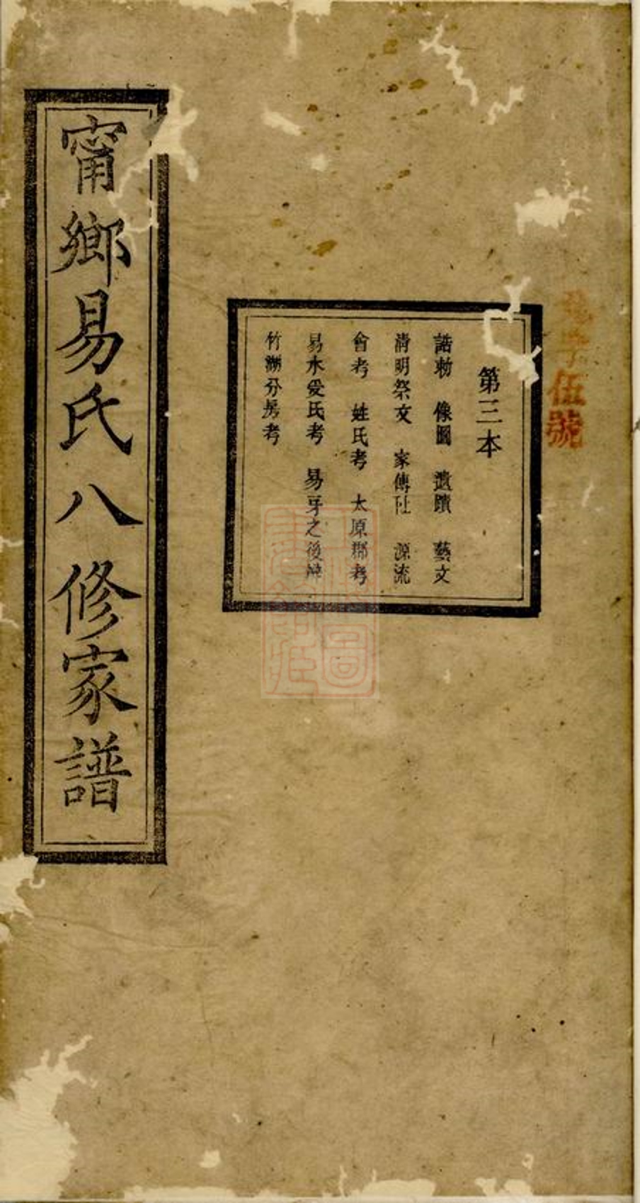 _寧鄉易氏八修家譜__