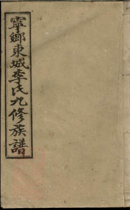 02460 寧鄉東城李氏九修族譜 1207211245 1.jpg