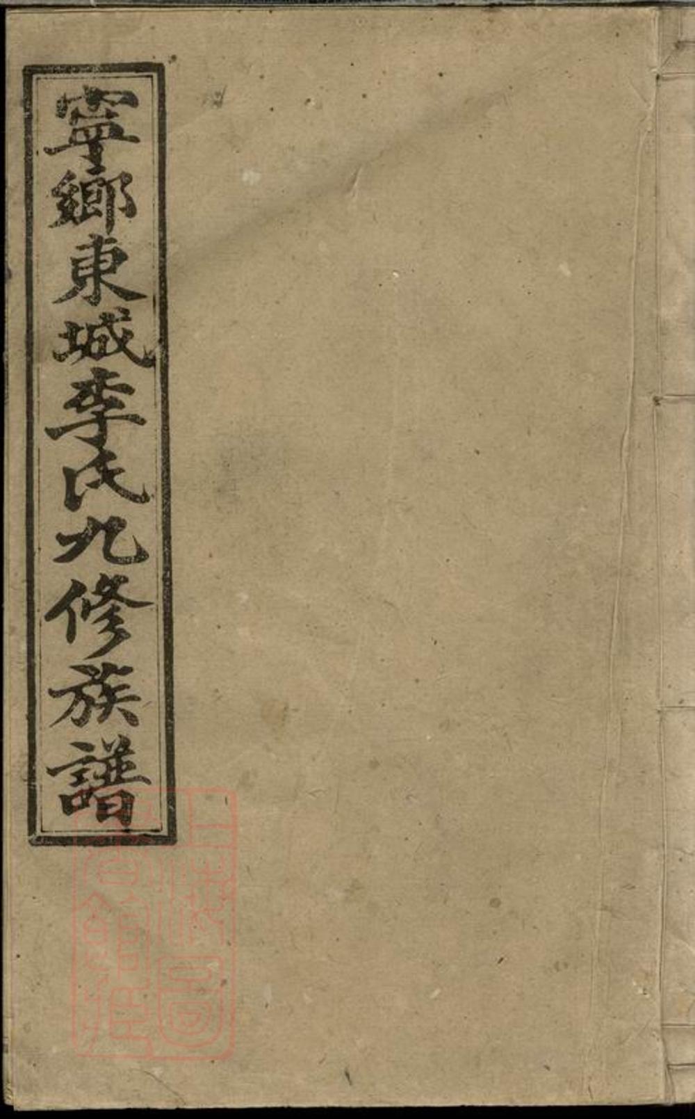 _寧鄉東城李氏九修族譜__
