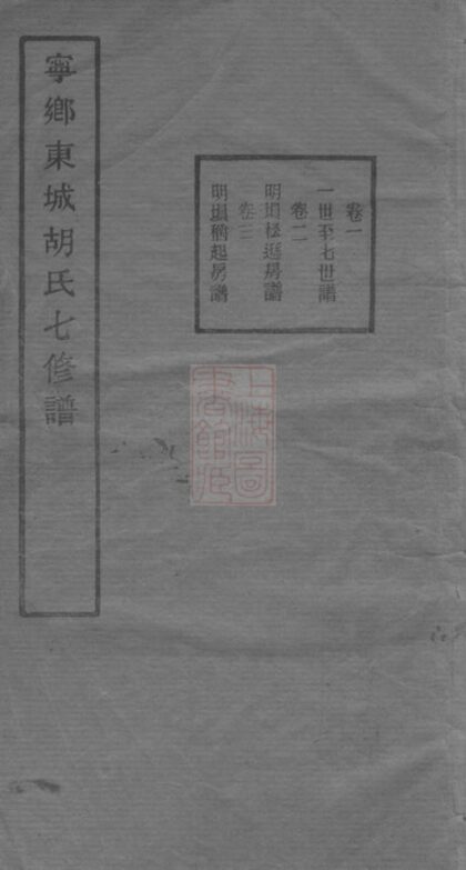 02461 寧鄉東城胡氏七修譜 Part 1 1207211246 1.jpg