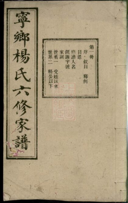 02464 寧鄉楊氏六修家譜 Part 1 1207211249 1.jpg