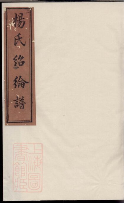 02467 寧鄉楊氏紹綸譜 1207211252 1.jpg