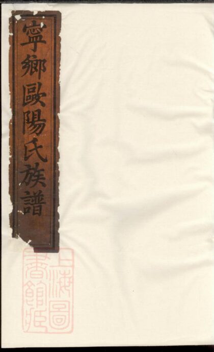 02469 寧鄉歐陽氏族譜 Version 1 1207211254 1.jpg