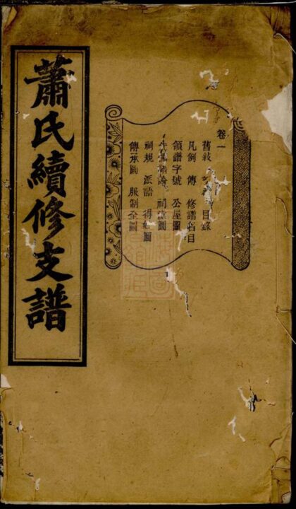 02474 寧鄉牌樓港蕭氏續修支譜 1207211300 1.jpg