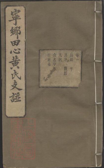 02475 寧鄉田心黃氏四修支譜 1207211301 1.jpg