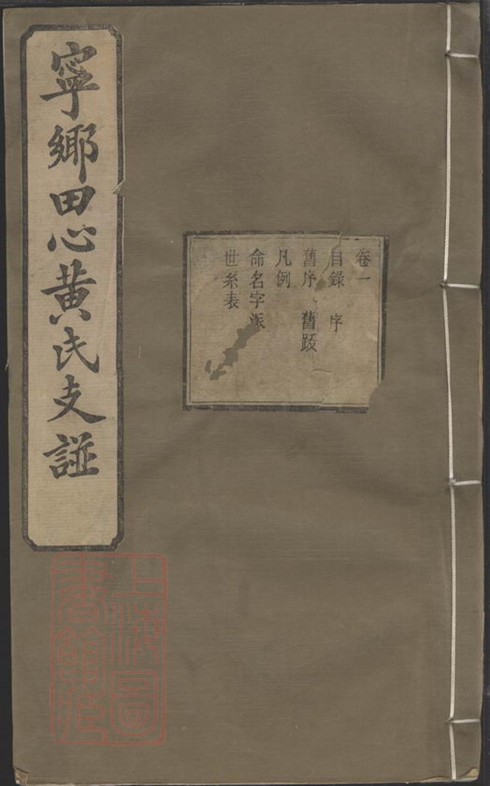 _寧鄉田心黃氏四修支譜__