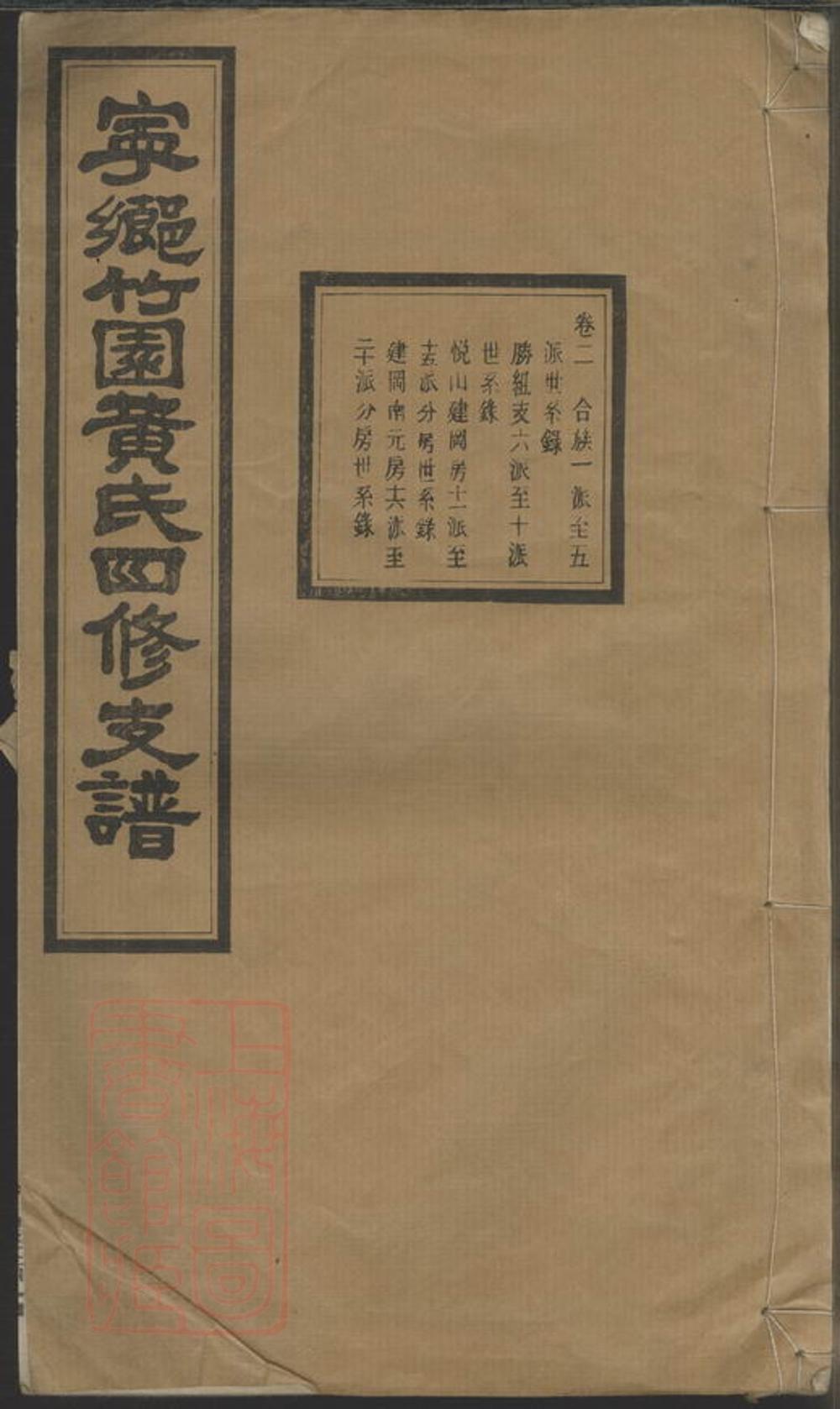 _寧鄉竹園黃氏四修支譜__
